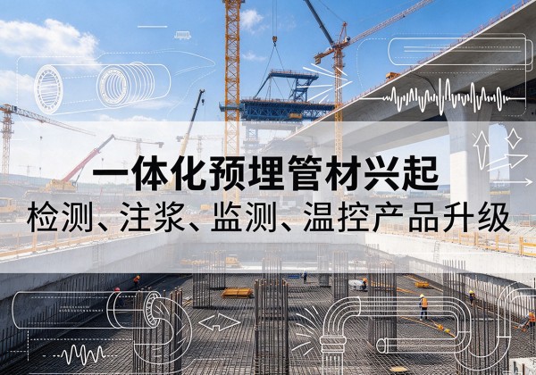 馆陶一体化管材产品兴起，声测注浆一体管、多功能预埋管应用增多